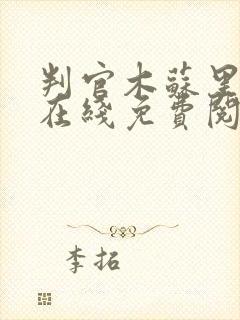 判官木苏里小说在线免费阅读封面