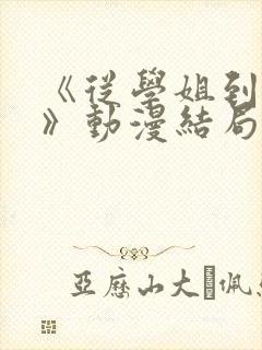 《从学姐到家妻》动漫结局封面