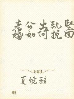 老公出轨坚决离婚如何挽回