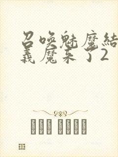 召唤魅魔结果是义魔来了2