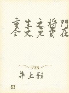 重生之将门毒后全文免费在线阅读