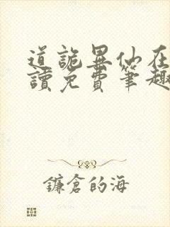 道诡异仙在线阅读免费笔趣阁