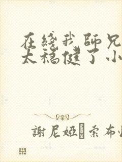 在线我师兄实在太稳健了小说免费