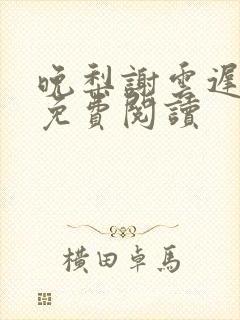 晚梨谢云迟全文免费阅读