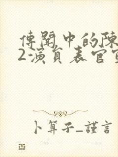 传闻中的陈芊芊2演员表官宣封面