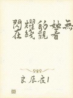 闪耀的她无删减在线观看封面