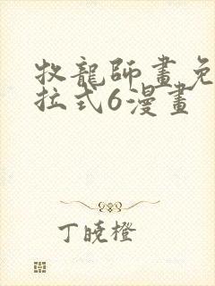 牧龙师画免费下拉式6漫画