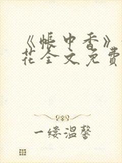 《帐中香》金银花全文免费阅读封面