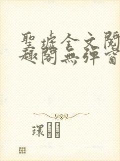 圣墟全文阅读笔趣阁无弹窗