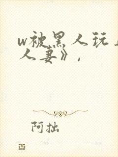 w被黑人玩弄的人妻》,封面