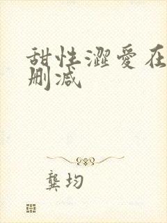 甜性涩爱在线无删减