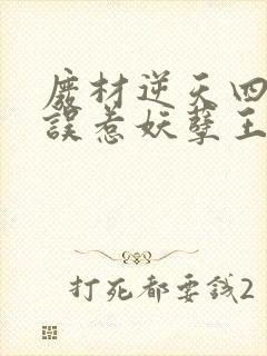 废材逆天四小姐误惹妖孽王爷免费封面