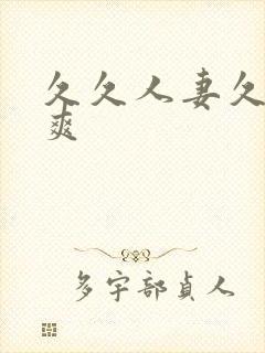 久久人妻久久久爽