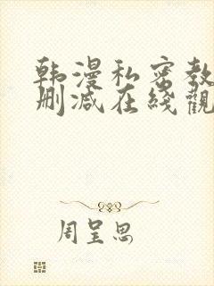 韩漫私密教学无删减在线观看