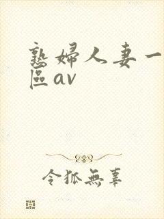 熟妇人妻一区二区av