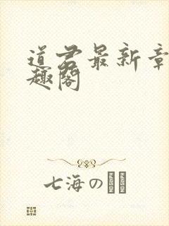 道君最新章节笔趣阁