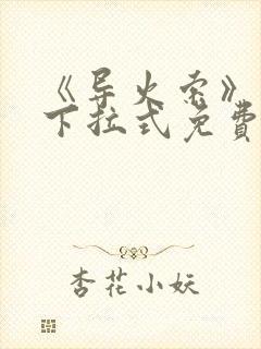 《导火索》漫画下拉式免费阅读快看封面