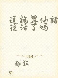 道诡异仙诸葛渊复活了吗