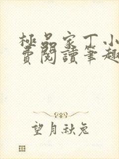极品家丁小说免费阅读笔趣阁无弹窗