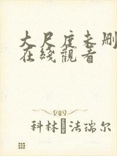 大尺度未删减版在线观看