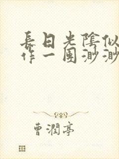 长日光阴似箭乱作一团渺渺琦蓝