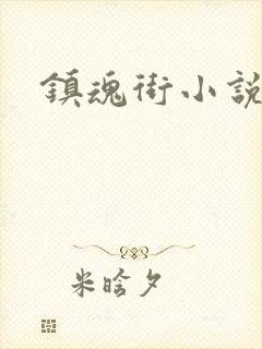 镇魂街小说