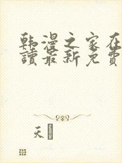 韩漫之家在线阅读最新免费版