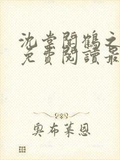 沈棠闻鹤之全文免费阅读最新章节封面