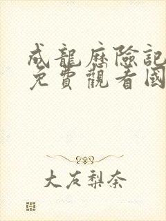 成龙历险记全集免费观看国语版