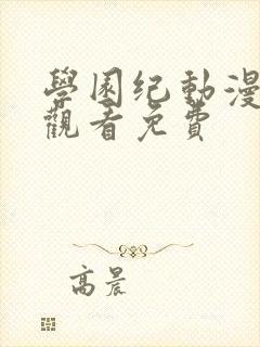 学园纪动漫全集观看免费