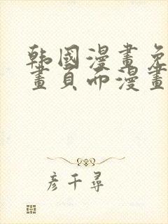 韩国漫画免费漫画页面漫画弹窗