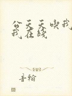 公天天吃我奶躁我在线