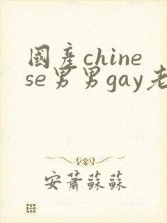 国产chinese男男gay老头封面