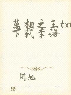 万相之王txt下载李洛