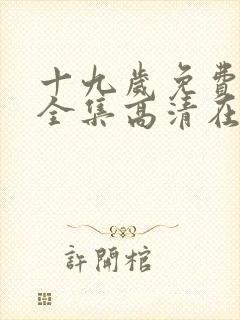 十九岁免费观看全集高清在线观看十