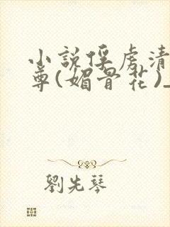 小说俘虏清冷仙尊(媚骨花)_小说俘虏
