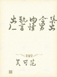 出轨肉合集(h)_言情男出轨