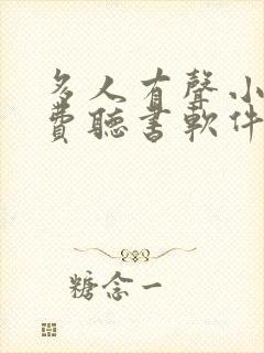 多人有声小说免费听书软件全免费