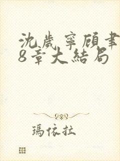 沈岁宁顾聿礼28章大结局