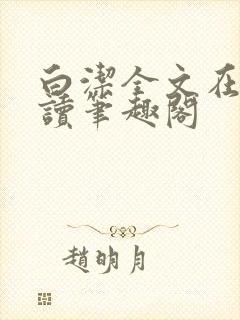 白洁全文在线阅读笔趣阁