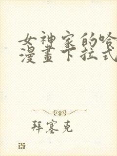 女神家的哈士奇漫画下拉式免费看