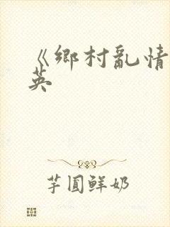 《乡村乱情胡秀英