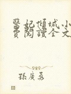 医妃倾城小说免费阅读全文