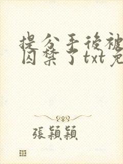 提分手后被男友囚禁了txt免费阅读