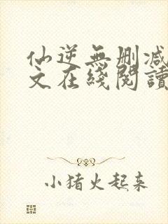 仙逆无删减版全文在线阅读