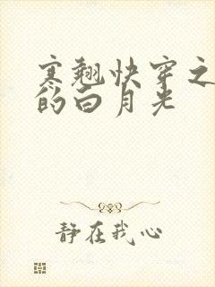 寒翘快穿之病娇的白月光