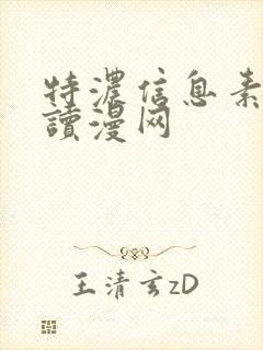 特浓信息素漫画读漫网