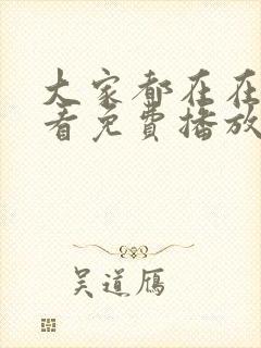 大家都在在线观看免费播放电视剧封面