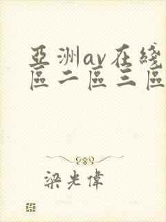 亚洲av在线一区二区三区