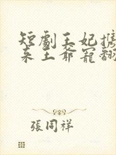 短剧王妃携子归来王爷宠翻了
